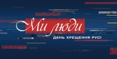 Телеканал «112 Украина» проведет телемарафон «Мы люди», посвященный 1031-й годовщине Крещения Руси