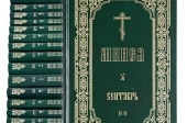 В Издательстве Московской Патриархии вышло очередное переиздание служебной Минеи в 24-х томах