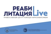 В Москве состоится открытие церковного реабилитационного центра для наркозависимых «Реабилитация LIVE»