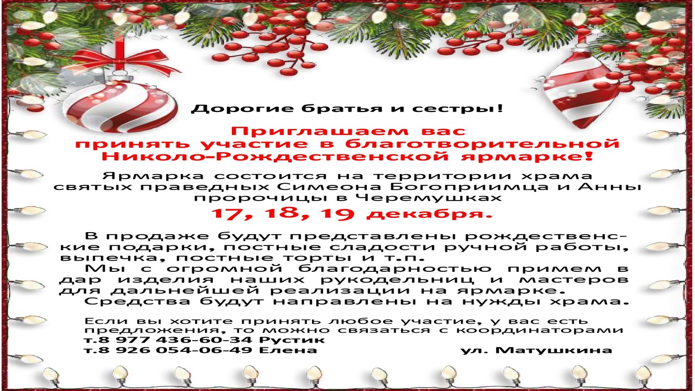 Приглашаем принять участие в благотворительной Николо-Рождественской ярмарке! 